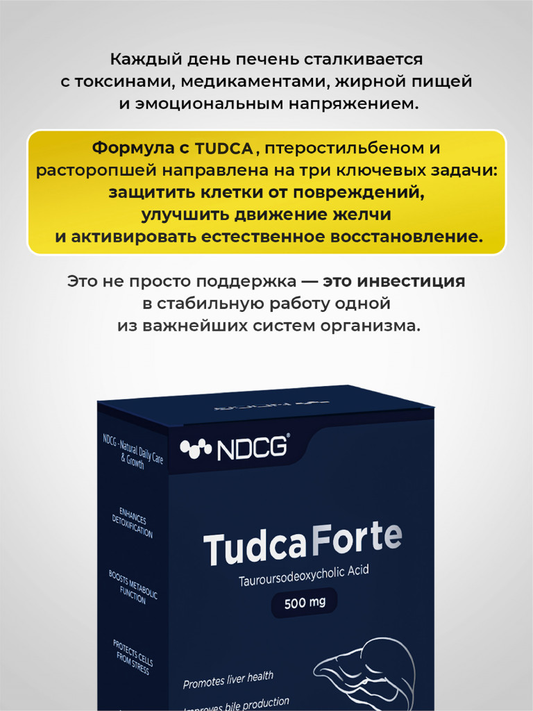 Тудка Форте TUDCA Forte (тауроурсодезоксихолевая кислота) NDCG, 500 мг, 30 капсул