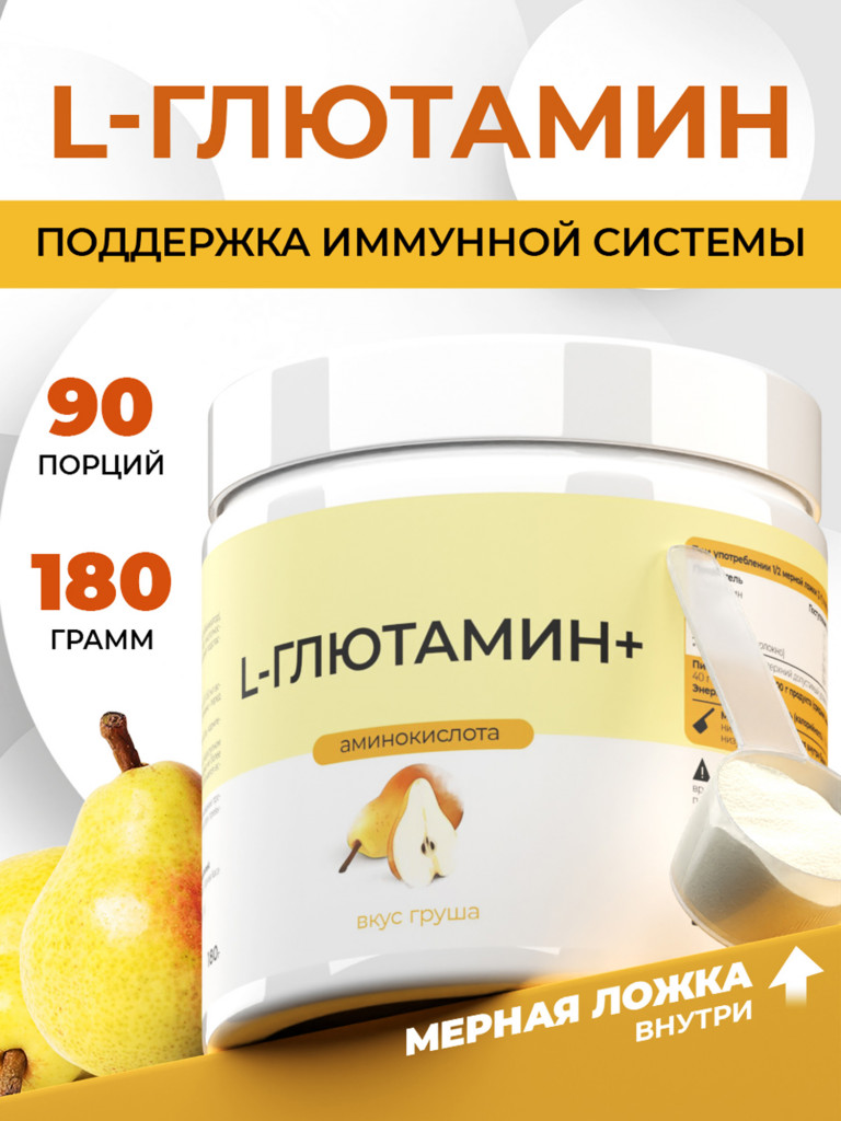 Глютамин, NATURALSPHERE, 180 г, груша