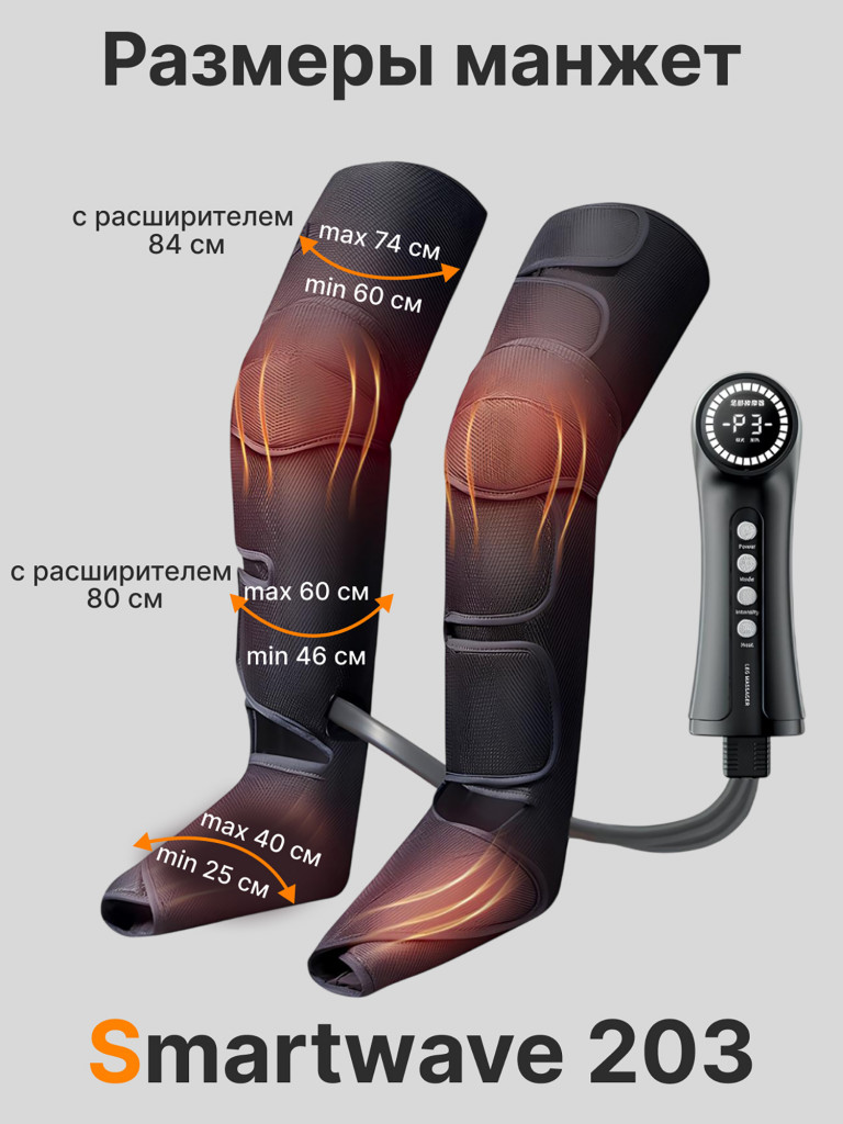 Массажер для ног и ступней SMARTWAVE 203 электрический, лимфодренажный / прессотерапия с инфракрасным прогревом