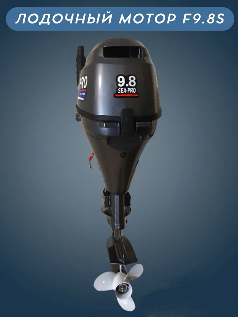 Лодочный мотор четырехтактный Sea-Pro F 9.8 S + бак 12 л