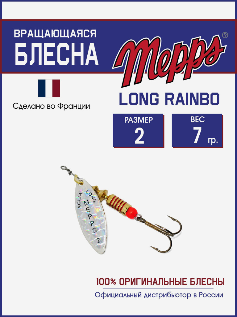 Блесна вращающаяся для рыбалки Mepps LONG RAINBO на щуку, окуня