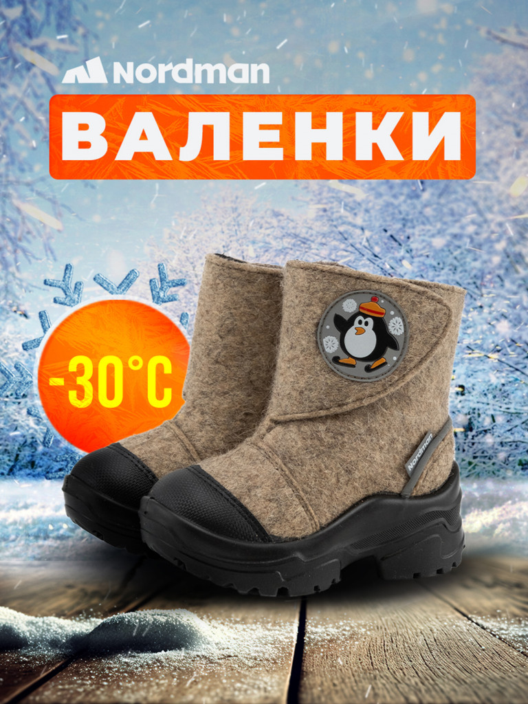 Валенки детские Nordman