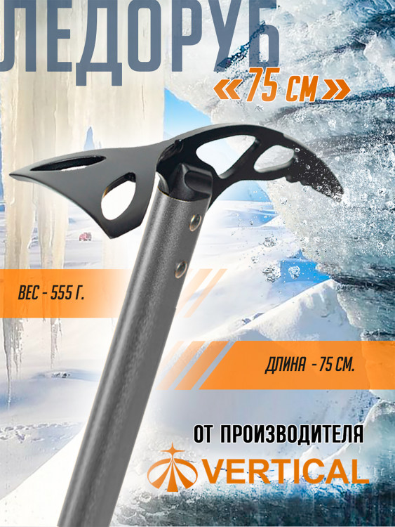 Ледоруб 75 см