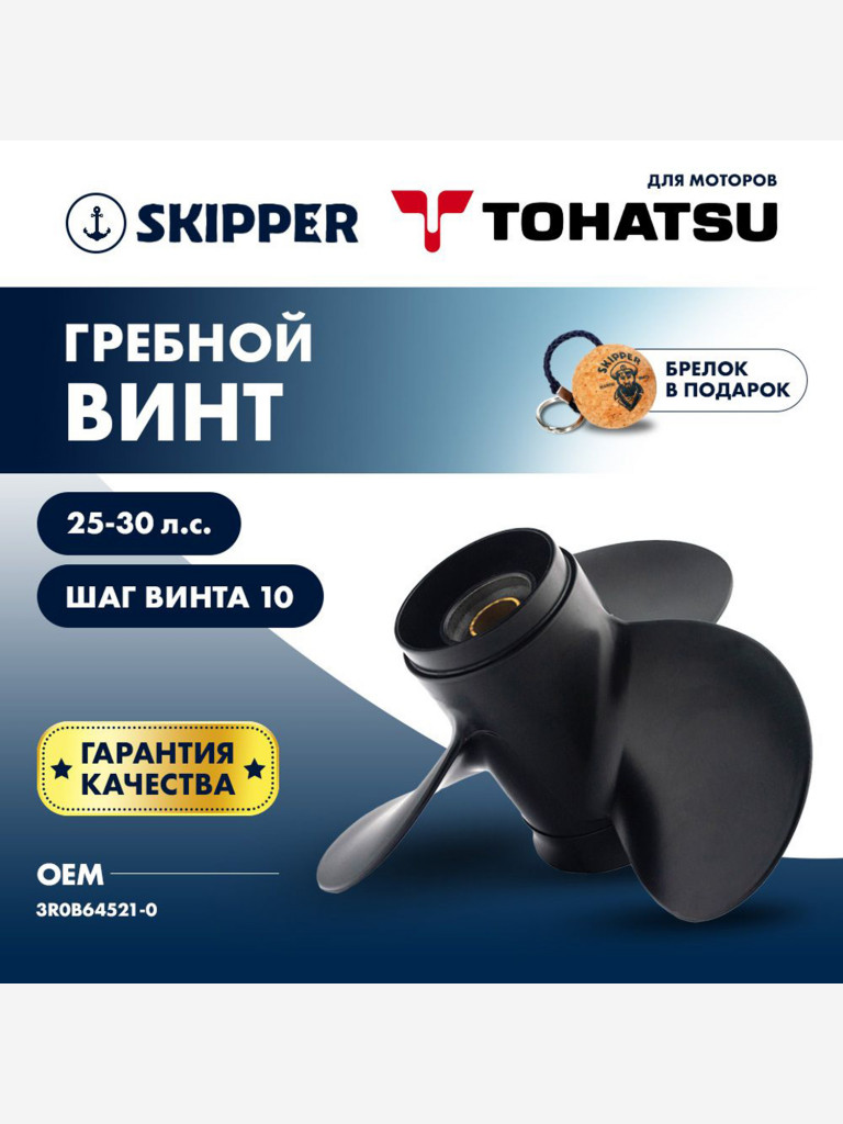 Винт гребной алюминиевый Skipper для Tohatsu 25-30 , 3 x 9,8" x 10"