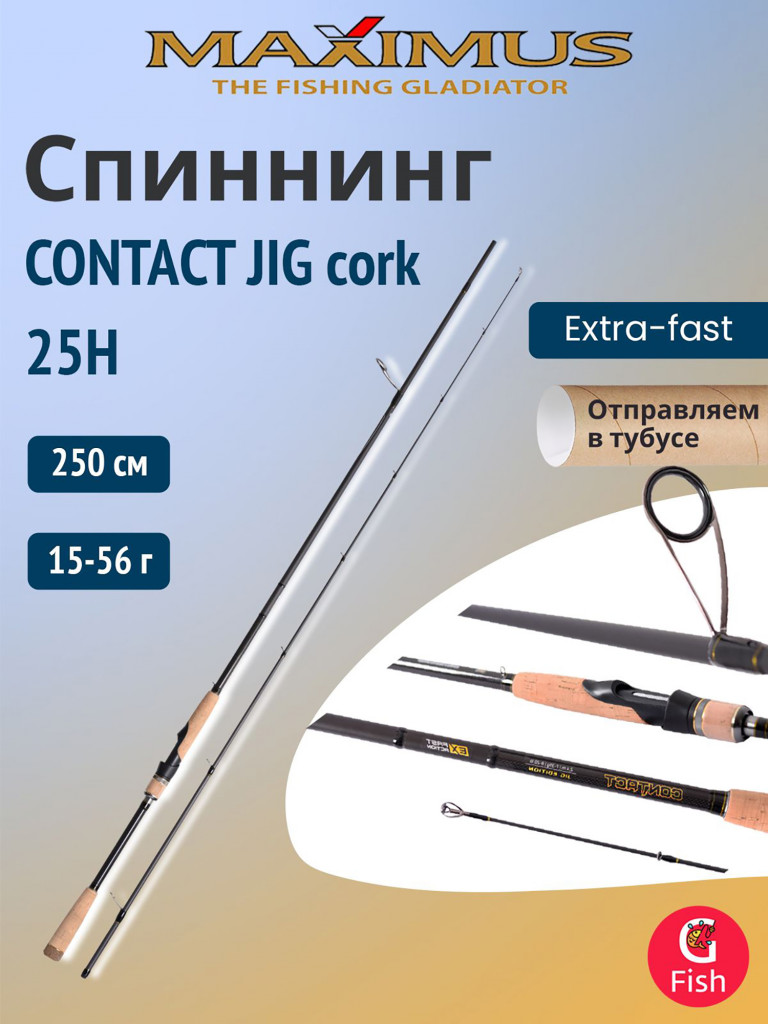Спиннинг Maximus CONTACT JIG cork 25H 2,5m 15-56g