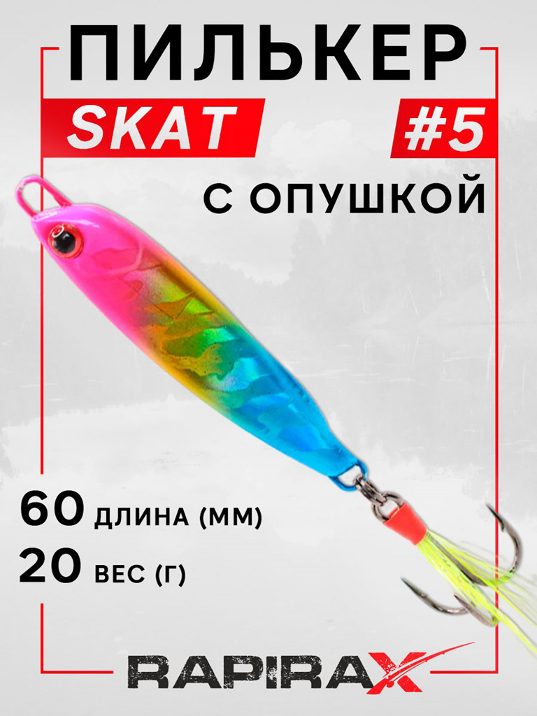 Блесна пилькер с ассистом RapiraX SKAT 20 гр. цв. 05