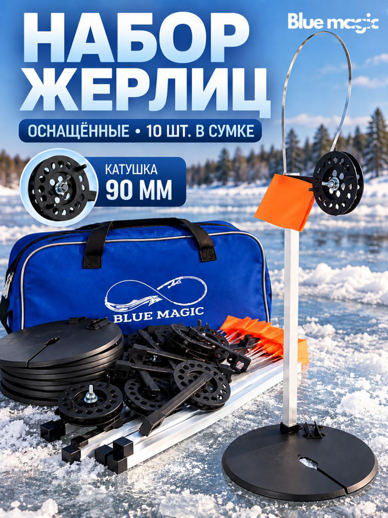 Жерлицы Blue Magic для зимней рыбалки оснащенные на алюминиевой стойке в сумке 10 шт на щуку