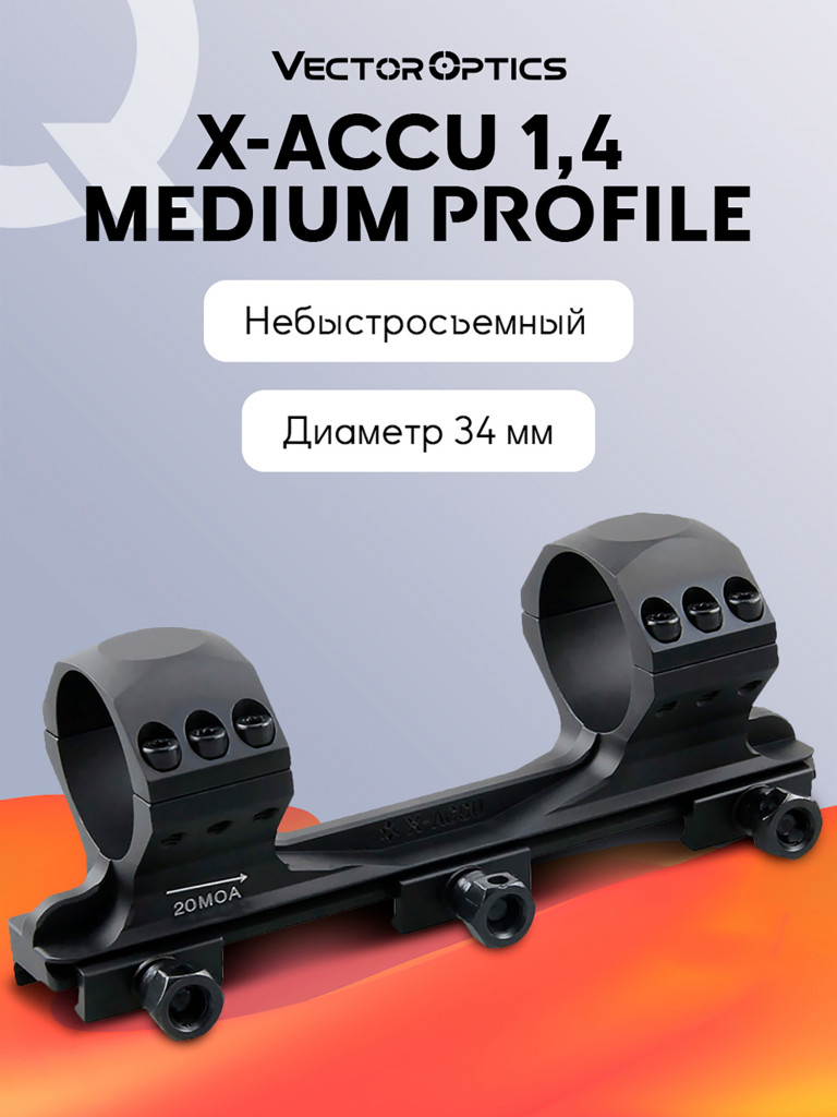 Кольца для прицела 34 мм Vector Optics с наклоном 20 MOA