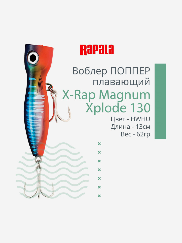 Воблер для рыбалки RAPALA X-Rap Magnum Xplode 130, 13см, 62гр, цвет HWHU, плавающий