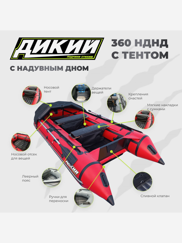 Лодка ПВХ ДИКИЙ 360 НДНД с тентом красная