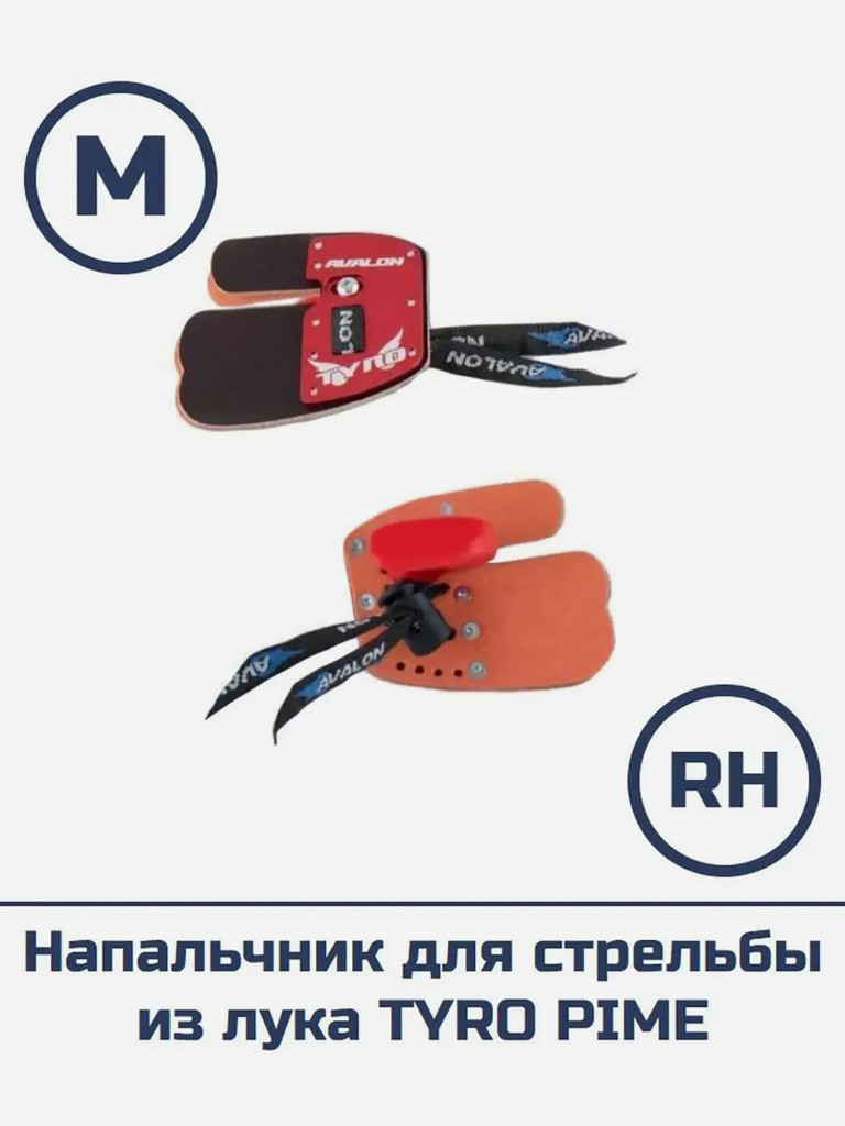Напальчник для стрельбы из лука TYRO PIME (размер M, RH)