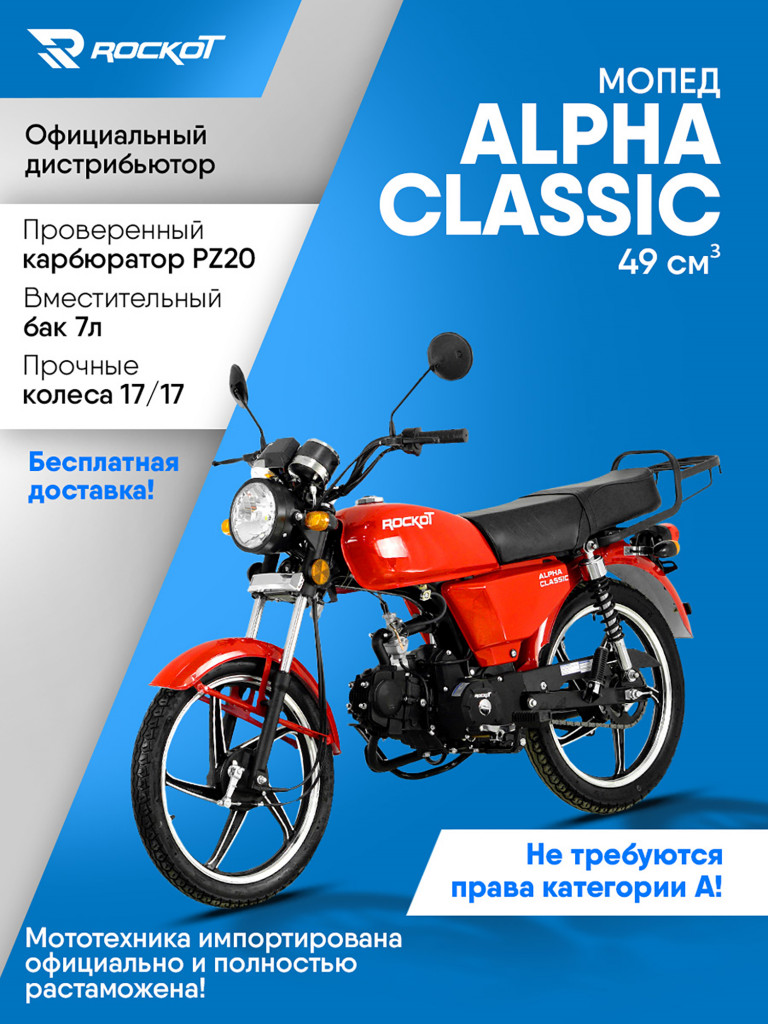 Мопед ROCKOT ALPHA CLASSIC