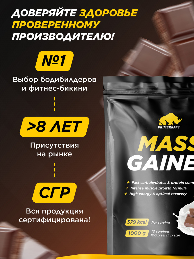 Гейнер PRIMEKRAFT со вкусом «Шоколад» 1000г
