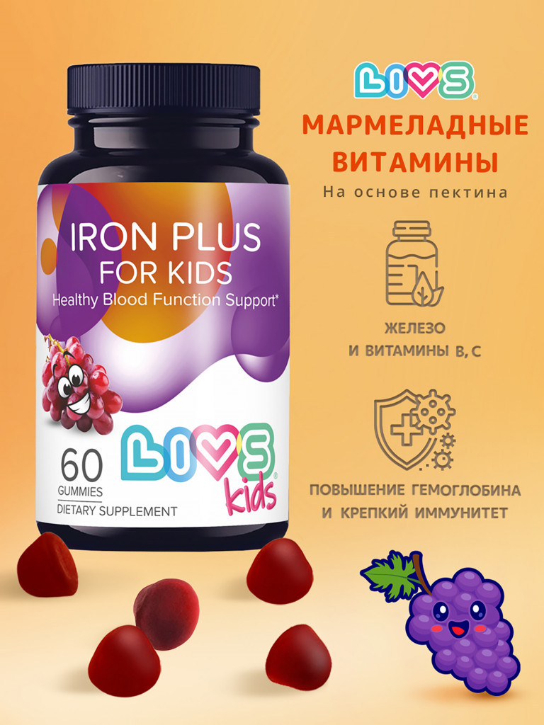 Комплекс мультивитамины железо плюс для детей LIVS, 60 шт.
