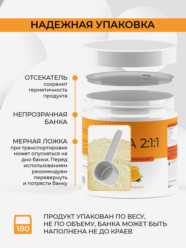 ВСАА 2:1:1, NATURALSPHERE, 180 г, апельсин