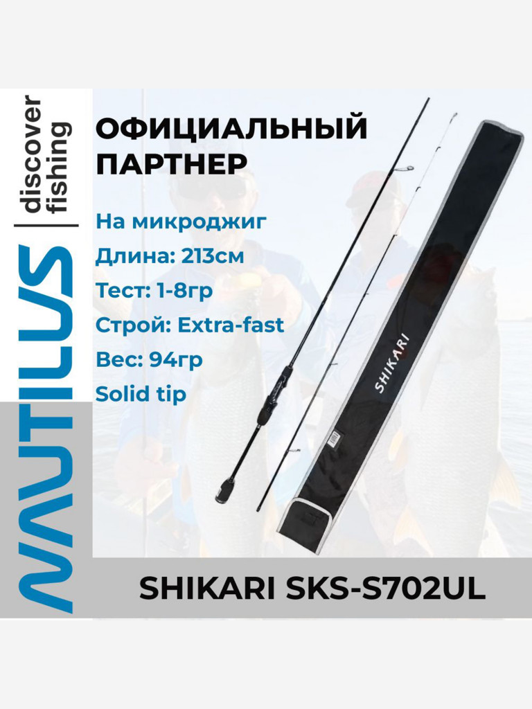 Удилище спиннинговое Nautilus Shikari SKS-S702UL 213см 1-8гр