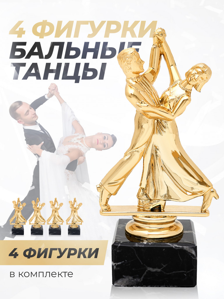 Кубок для награждения танцы - 4 шт.