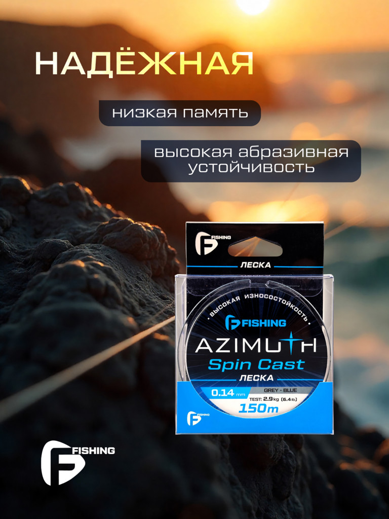 Леска F-FISHING Azimuth Spin Cast 150м 0,14мм 2,9кг/6,4lb