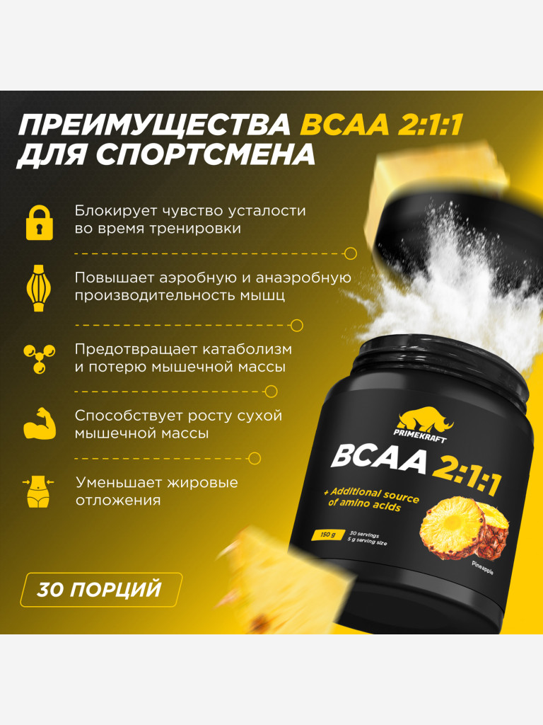 Аминокислоты PRIMEKRAFT ВСАА 2:1:1 со вкусом ананаса, 150г