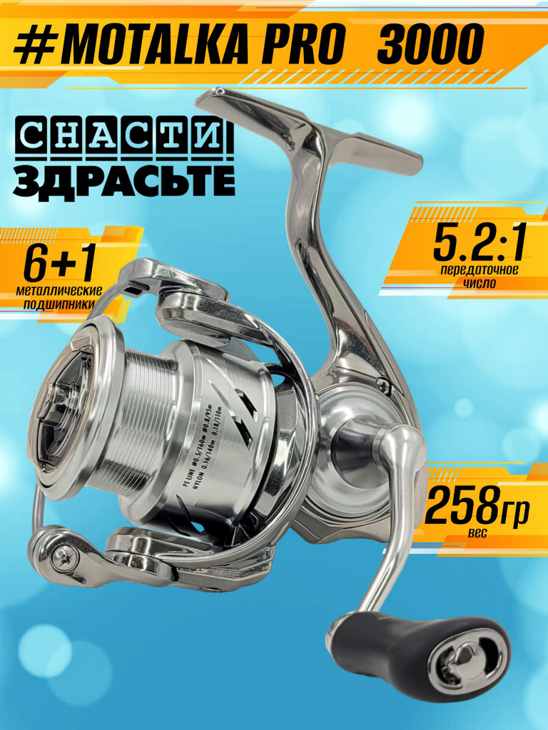 Катушка SNASTIZDRASTE #Motalka Pro 3000 6+1 5.2:1, с передним фрикционом