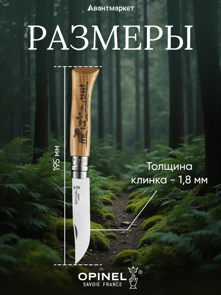 Нож Opinel №8 Animalia, нержавеющая сталь, рукоять дуб, гравировка лось