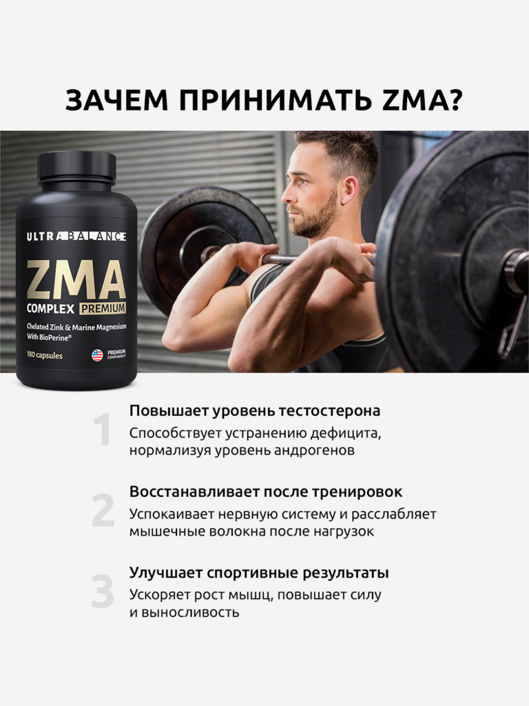 ЗМА бустер тестостерона UltraBalance спортивный комплекс для мужчин, 180 капсул