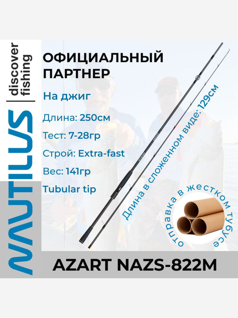 Спиннинг Nautilus Azart NAZS-822M 250см 7-28гр