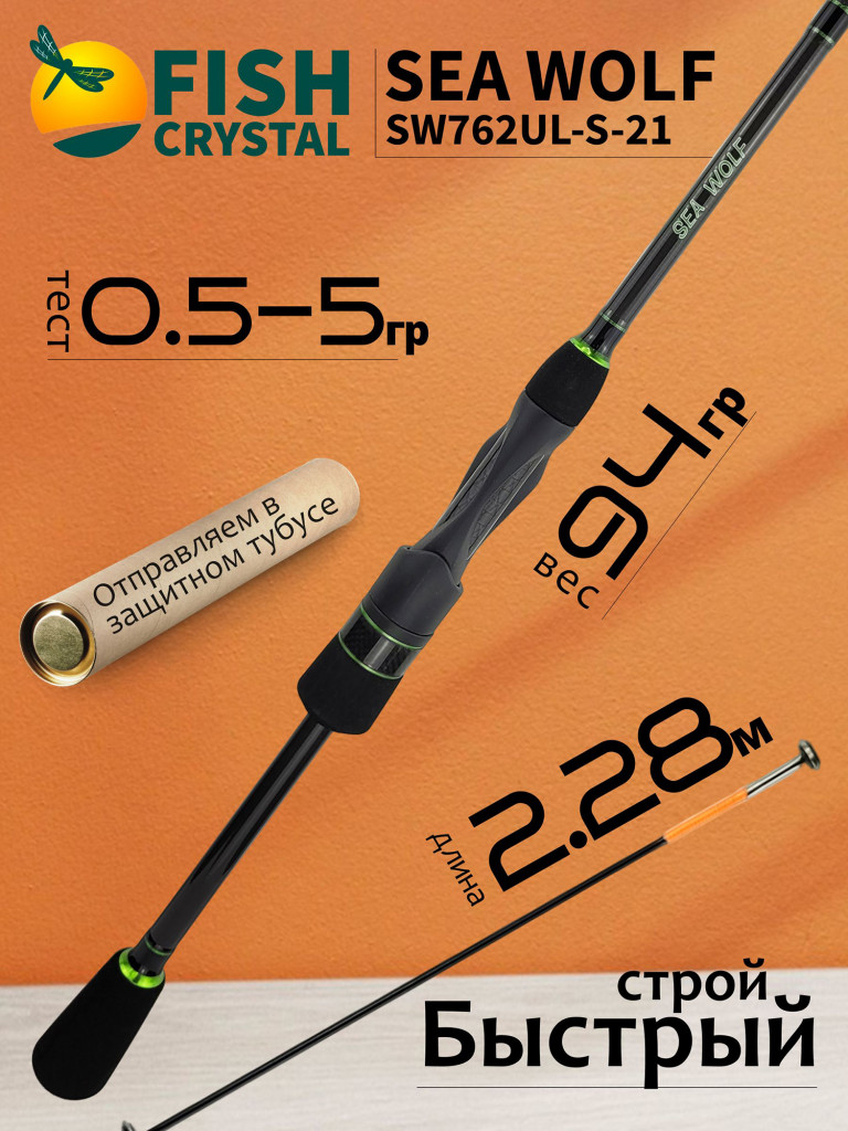 Спиннинг для рыбалки Fish Crystal SEA WOLF SW762UL-S-21 (цельная вершинка) 2.28м 0.5-5.0гр, 2 секц.