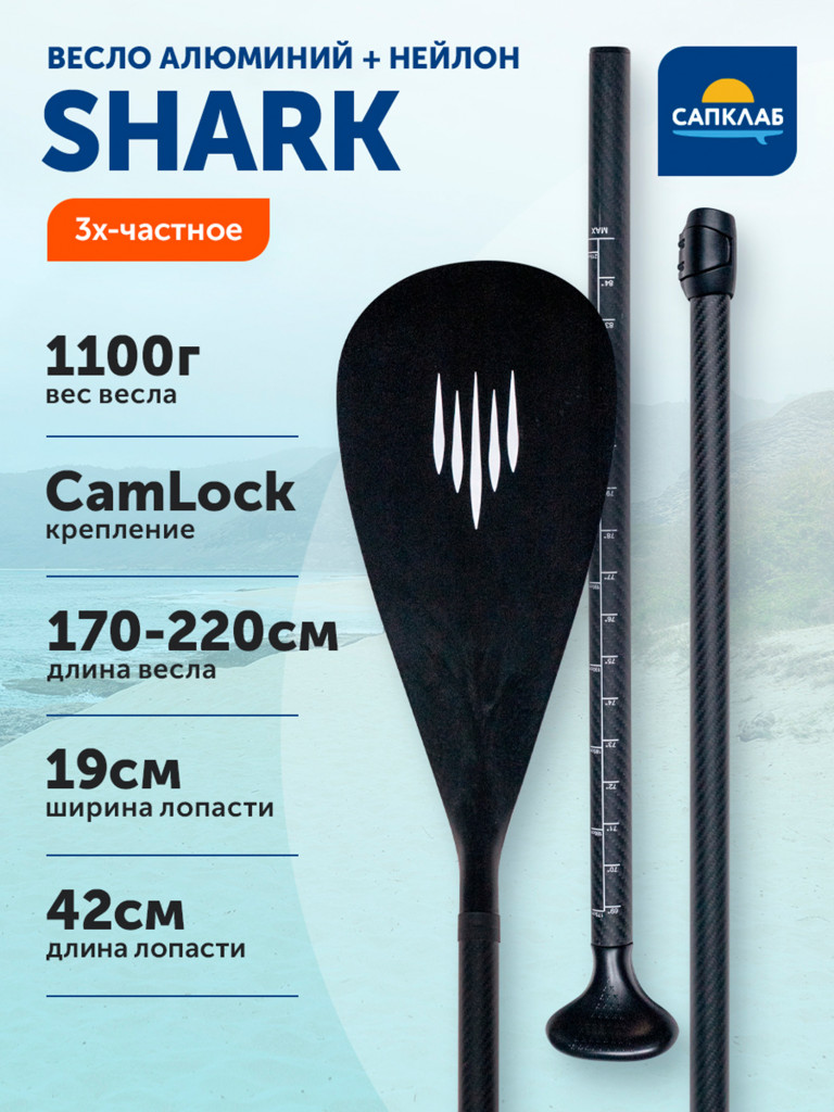 Весло SUP алюминиевое Shark трехсоставное