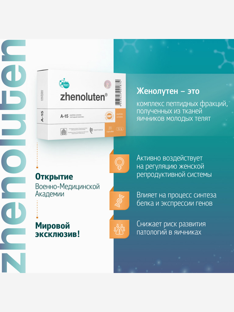 Женолутен 20 капсул - Натуральные пептиды яичников