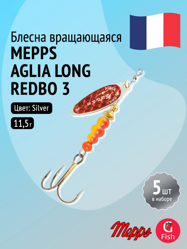 Блесна для рыбалки вертушка Mepps AGLIA LONG REDBO, 3, Silver, комплект из 5 штук