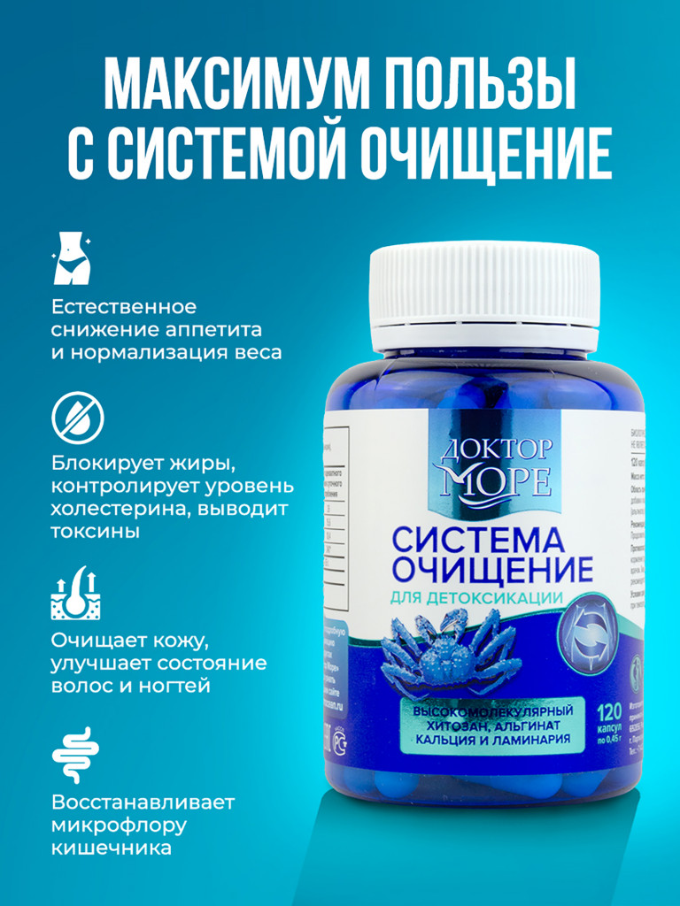 Система очищение, детокс-комплекс для очищения организма и кишечника с хитозаном, ламинарией и альгинатом кальция, БАД, 120 капсул / Доктор Море