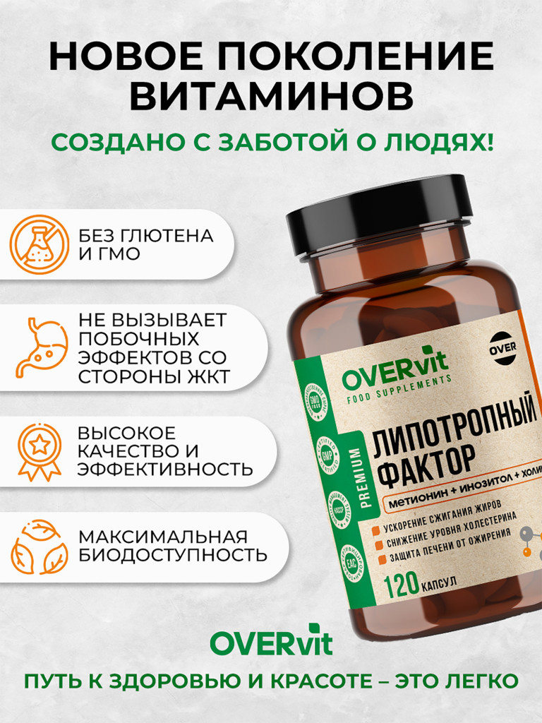 Липотропный фактор метионин, инозитол, холин OVER, 120 капсул