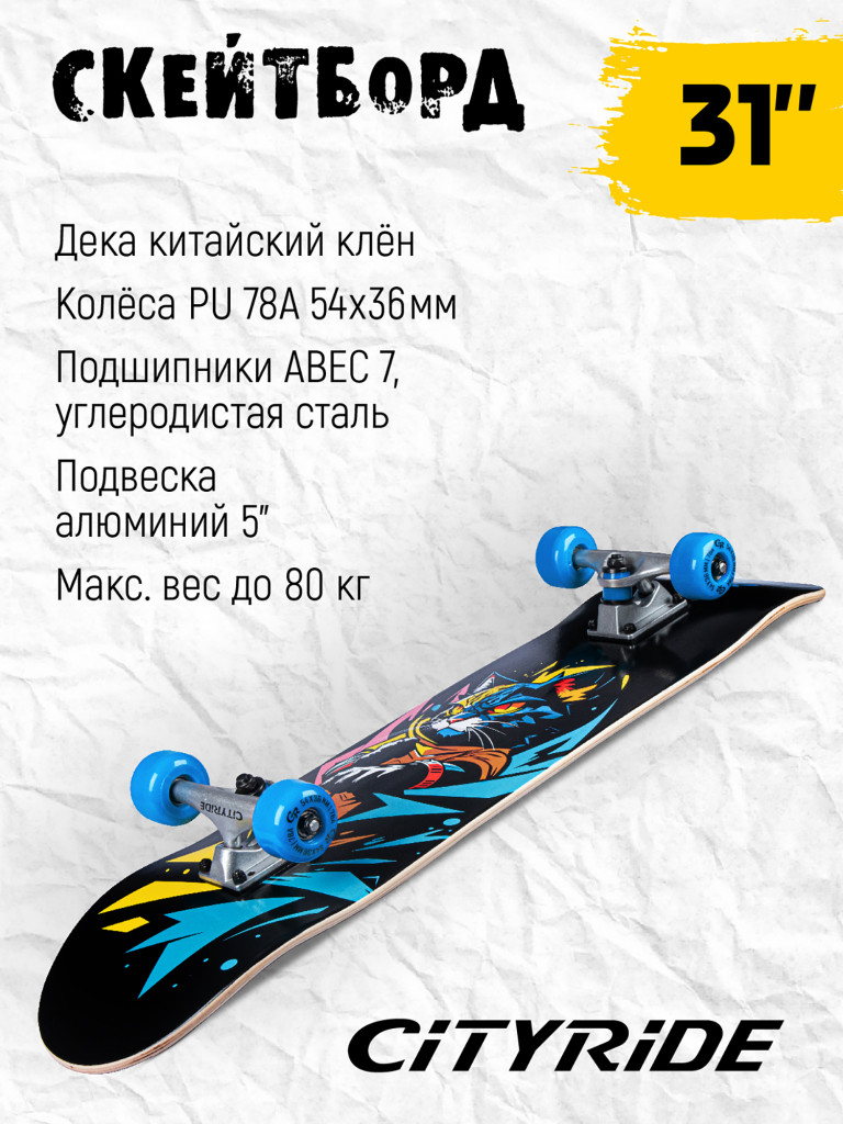 Скейтборд CITYRIDE, дека клен 9 слоев, размер 31"*8", колеса: 54*36мм, PU, ABEC-7, JB4200185