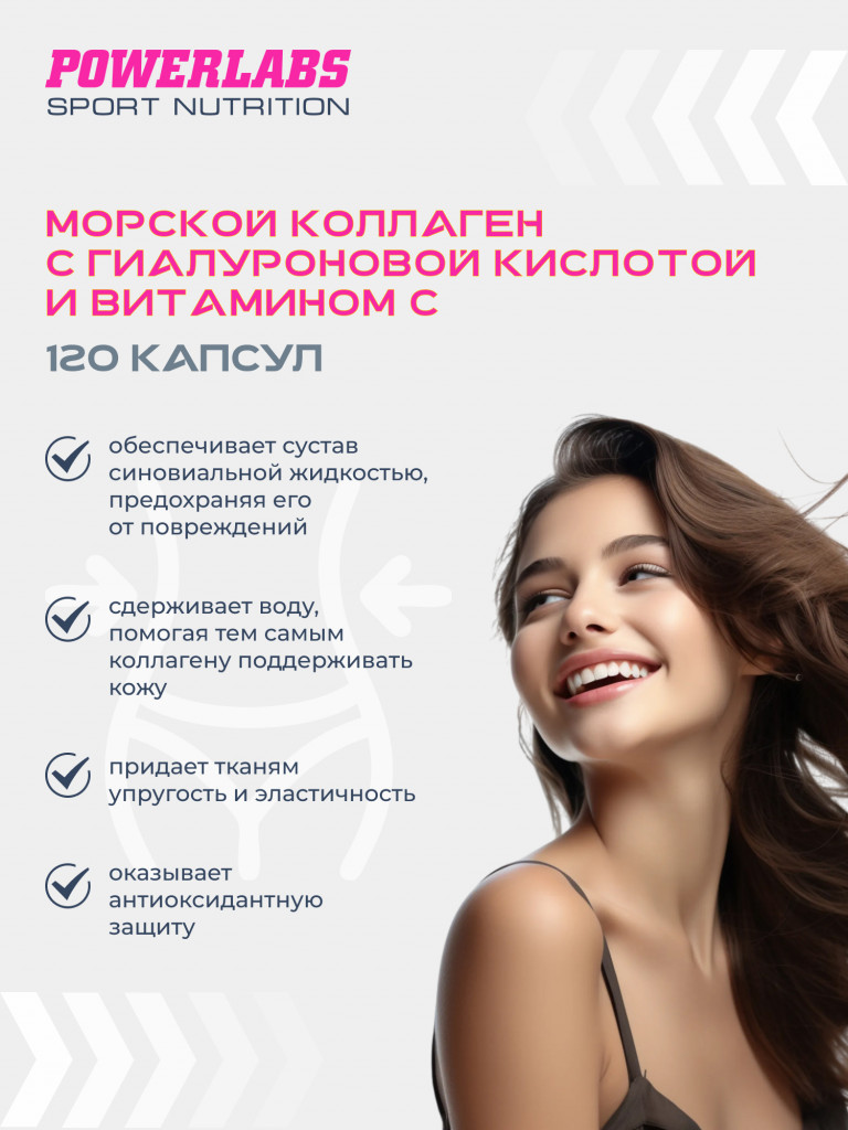Морской коллаген с Гиалуроновой кислотой и Витамином С, Powerlabs, 120 капсул