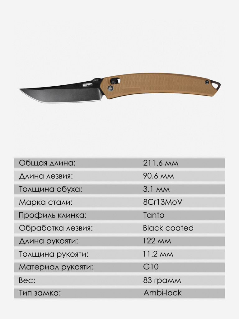 Складной нож SRM 9211-GW