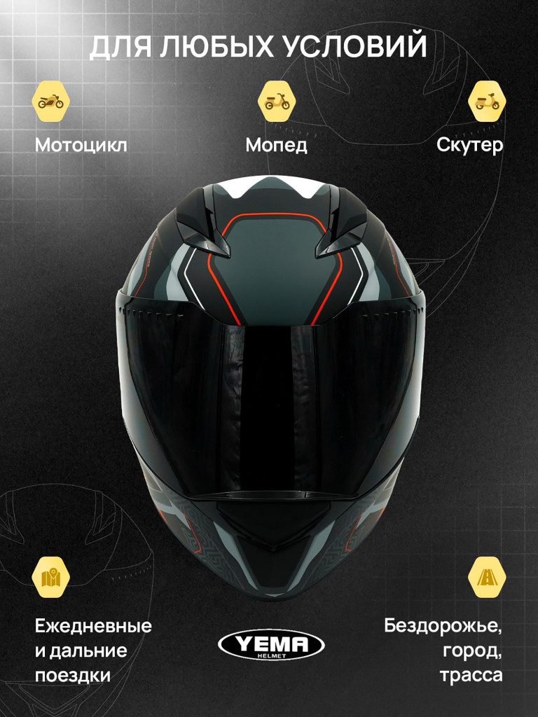 Мотошлем интеграл Yema YM-850-1 закрытый