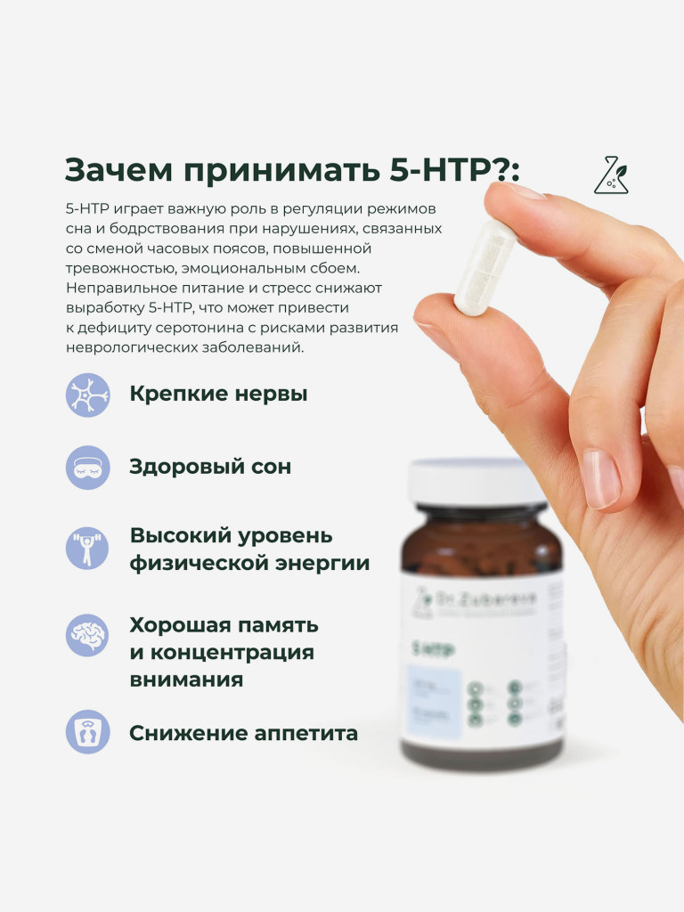5-HTP 60 капсул, Dr.Zubareva