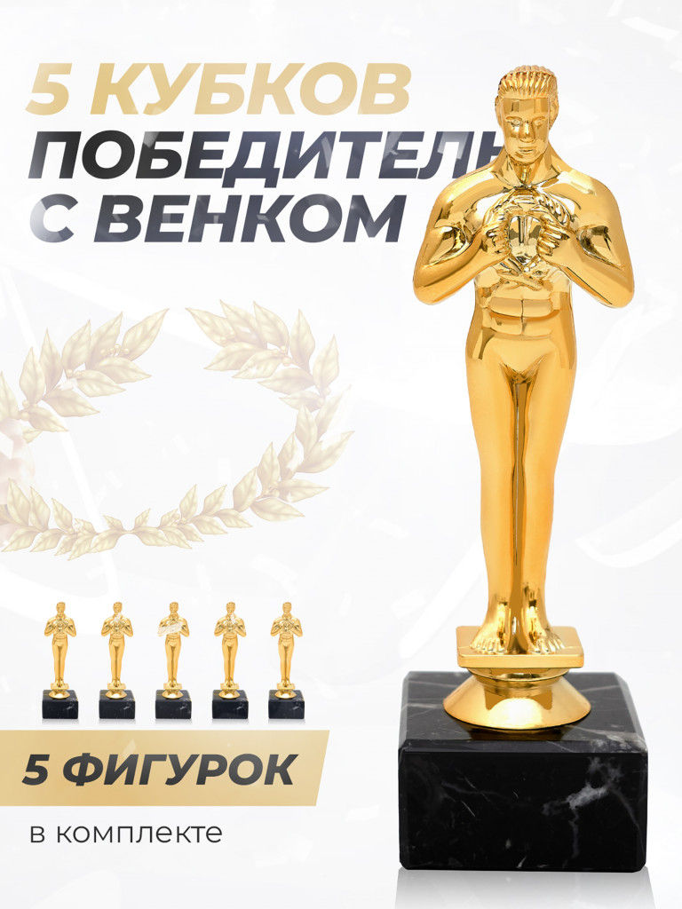 Кубок для награждения спортивный Оскар 5 шт
