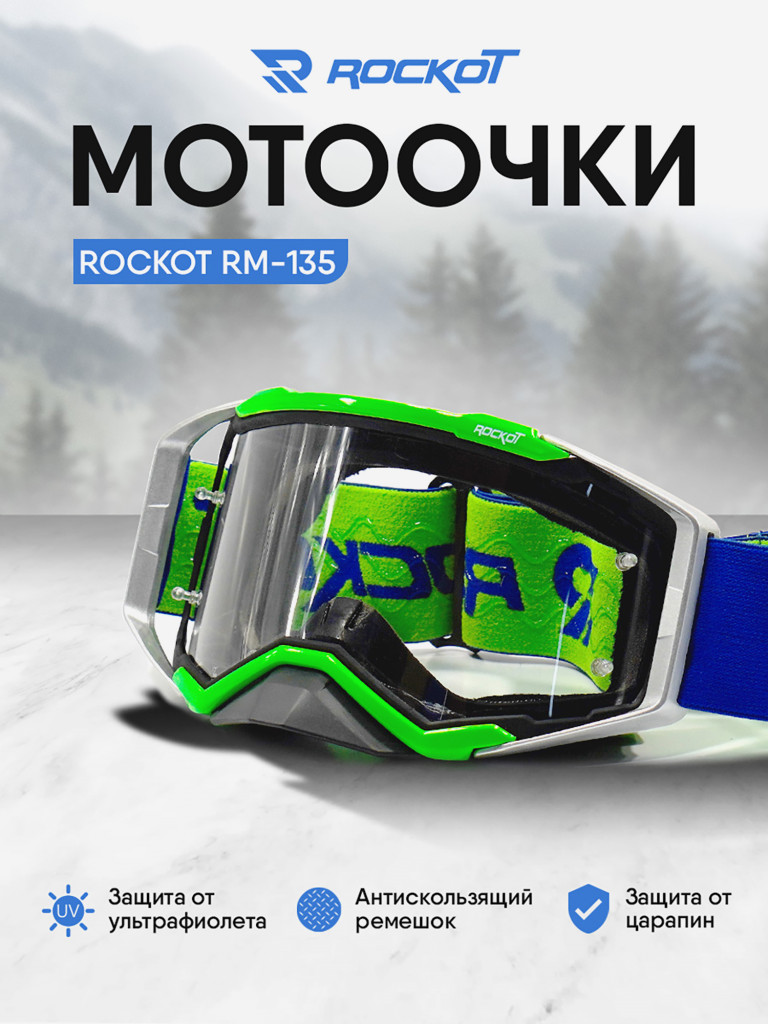 Очки кроссовые ROCKOT RM-135