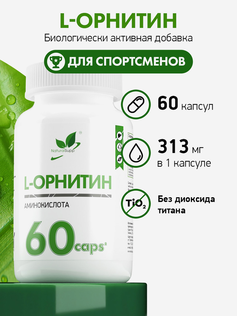 L - Орнитин, NaturalSupp, 60 капсул