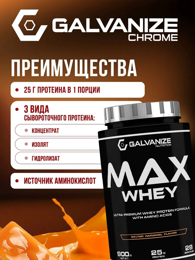 Протеин Galvanize Nutrition Max Whey , 900 г, соленая карамель