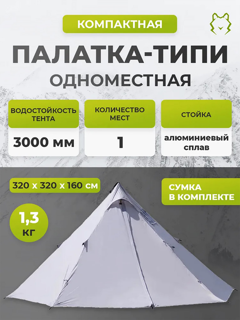 Палатка Atepa BRESCIA, одноместная треккинговая, серый, шатер, типи, быстрая установка, легкая