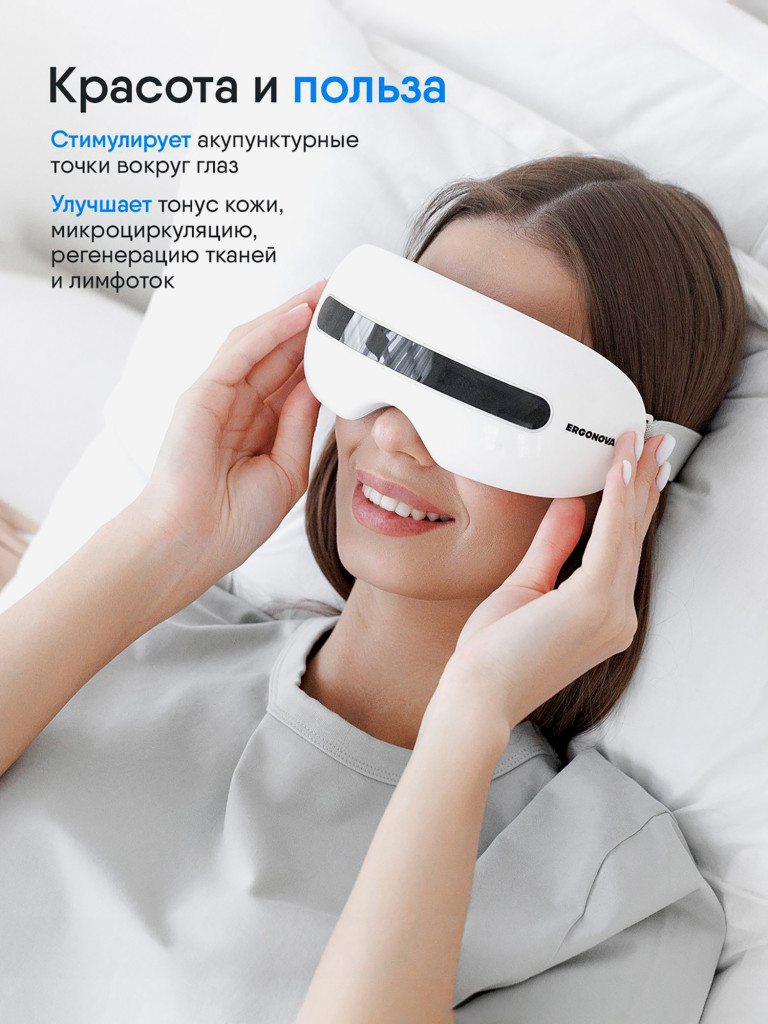 Массажер для глаз электрический вибрационный Ergonova Smart View 2