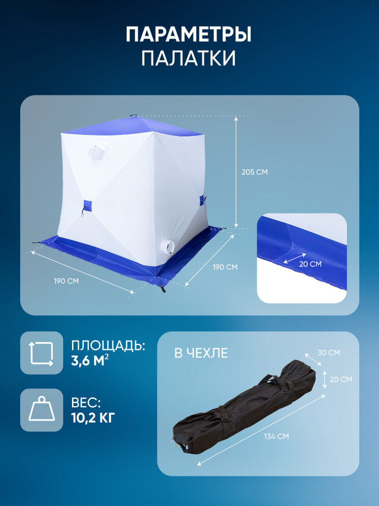 Палатка зимняя куб СЛЕДОПЫТ, 1,9х1,9, h-2,05 м, S по полу 3,6 кв.м, 3 слоя, цв. синий/белый