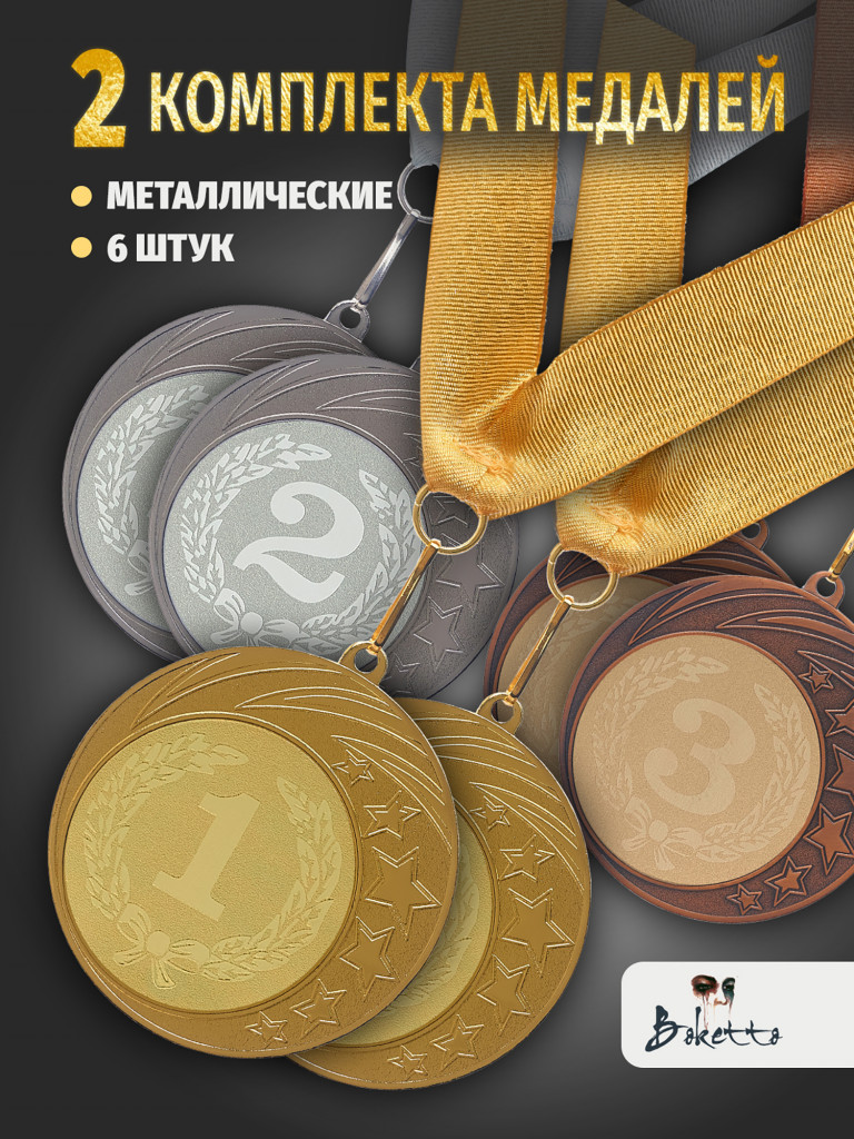 Медали спортивные комплект для награждения 6 шт