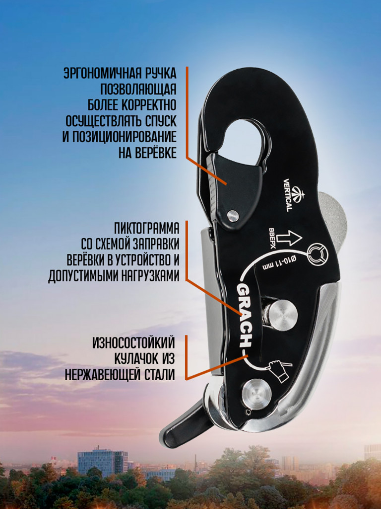 Страховочно-спусковое устройство "Грач". Вертикаль