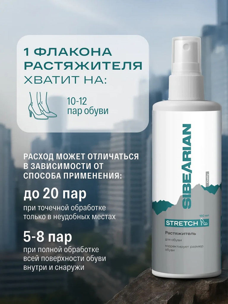 Растяжитель для увеличения размера обуви SIBEARIAN DAILY STRETCH 150 мл