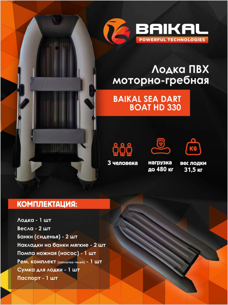 Лодка Байкал 330 ПВХ под мотор для рыбалки, для охоты, для отдыха, надувная