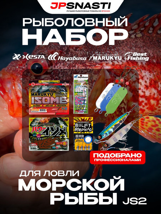 Набор приманок для морской рыбалки с берега JPSNASTI Rockfishing Set Aji JS2